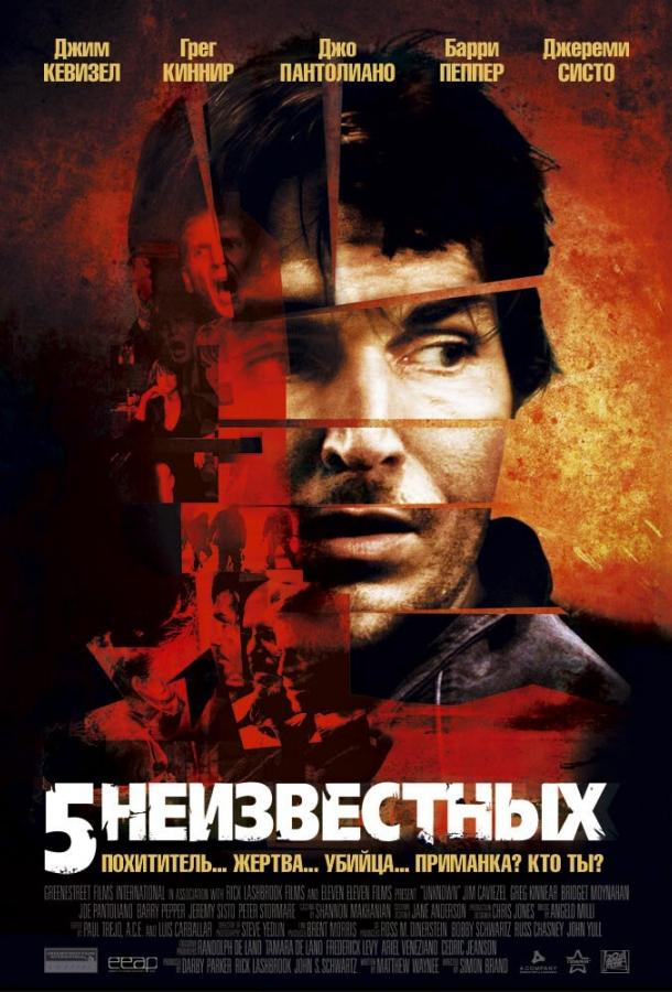 Фильм 5 неизвестных 2005 года смотреть онлайн с Грегом Кинниэром и Барри Пеппером