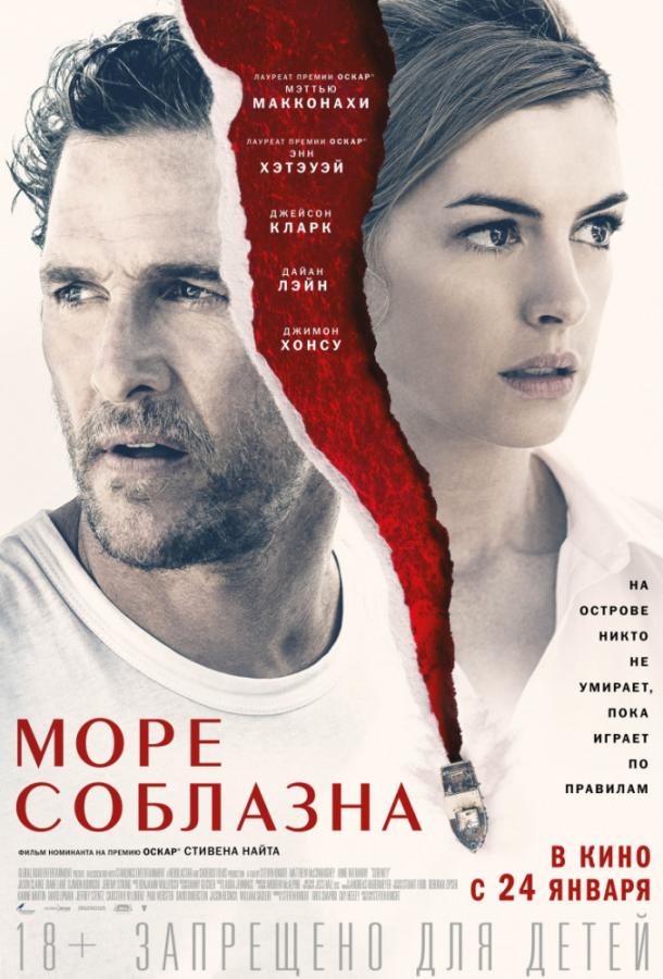 Фильм Море соблазна (2019) смотреть онлайн бесплатно
