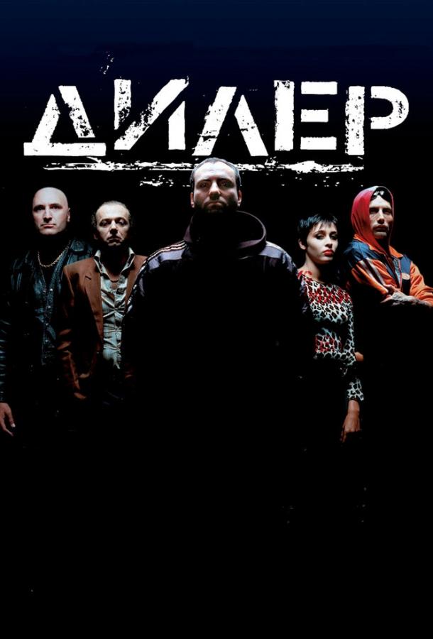 Фильм Дилер (1996) смотреть онлайн в хорошем качестве