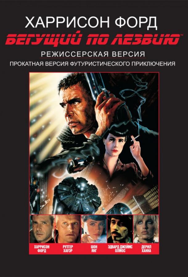 Бегущий по лезвию 1982 Смотреть Онлайн Бесплатно в Хорошем Качестве
