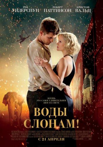 Фильм Воды слонам (2011) смотреть онлайн в качестве FHD
