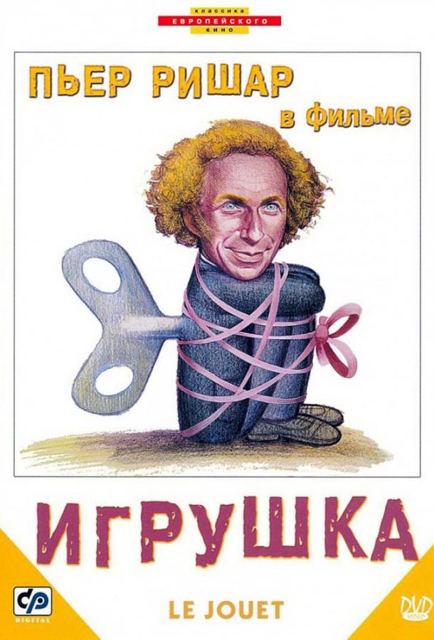 Фильм Игрушка 1976 года смотреть онлайн с Сьюзи Дайсон и Шарлем Жераром