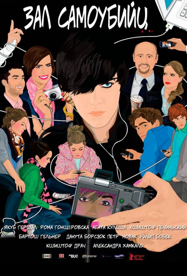 Фильм Зал самоубийц (2011) смотреть онлайн