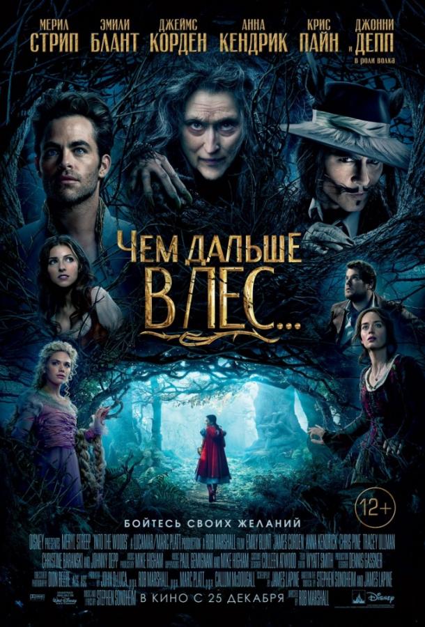 Фильм Чем дальше в лес... (2014) смотреть онлайн