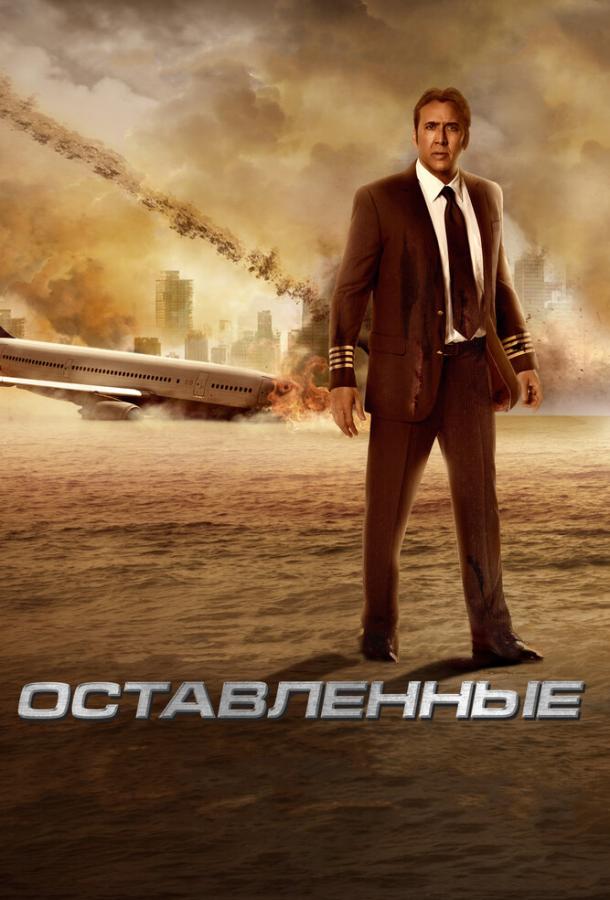 Фильм Оставленные (2014) смотреть онлайн