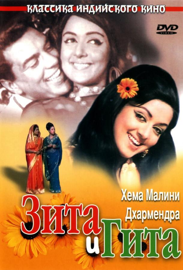 Фильм Зита и Гита 1972 года смотреть онлайн с Дхармендрой и Хемой Малини